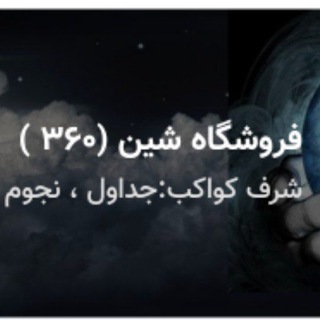 Telegram profile photo for فروشگاه شین (۳۶۰)