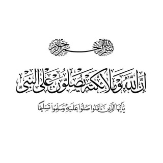Telegram profile photo for آية ٣٣:٥٦ فقط | Verse 33:56 Only