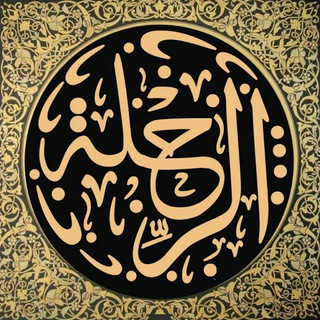 Telegram profile photo for •الرحلة | ALRIHLA•