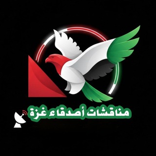 Telegram group profile photo for مناقشات أصدقاء غزة ❤️🔥