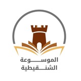 Telegram profile photo for قناة الموسوعة الشنقيطية