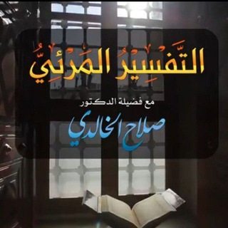 Telegram profile photo for التفسير المرئي للقرآن الكريم