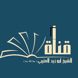 Telegram profile photo for 🟢 أبو زيد العتيبي