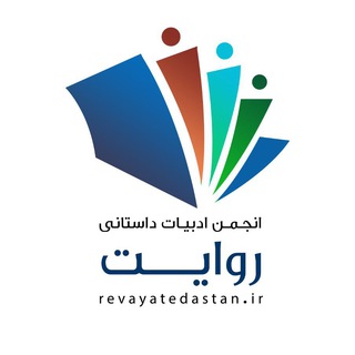 Telegram profile photo for انجمن ادبی روایت