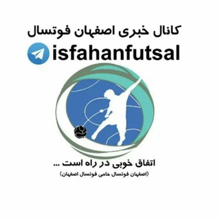 Telegram profile photo for اصفهان فوتسال