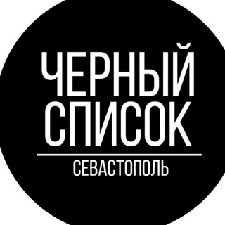 Telegram profile photo for Черный список Севастополь