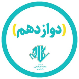 Telegram profile photo for دوازدهم علامه شریعتی | دوره ۴