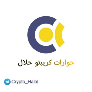 Telegram profile photo for حوارات كريبتو حلال(لن نتواصل معك ابدا)