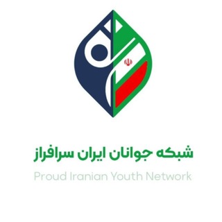 Telegram profile photo for شبکه جوانان ایران سر افراز طالقان