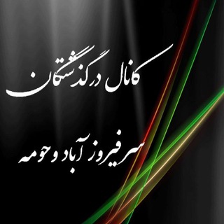 Telegram profile photo for درگذشتگان سرفیروزآباد