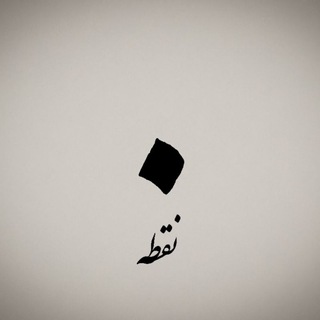 Telegram profile photo for نقطه