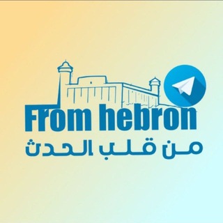 Telegram profile photo for الخليل في قلب الحدث