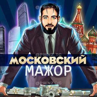 Telegram profile photo for Московский мажор 😉
