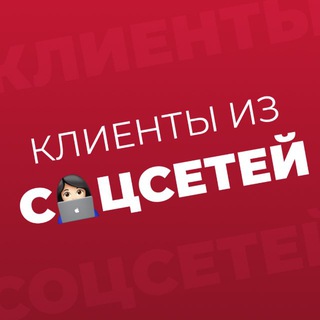 Telegram profile photo for Клиенты из соцсетей