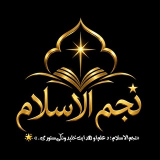 Telegram profile photo for نجم الاسلام