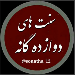 Telegram profile photo for سنت های دوازده گانه