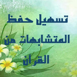 Telegram profile photo for تسهيل حفظ متشابهات القرآن الكريم ٢