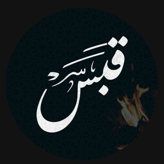 Telegram profile photo for قَبَس