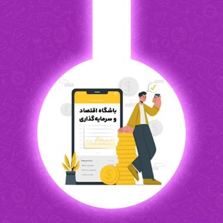 Telegram profile photo for باشگاه اقتصاد و سرمایهگذاری💰