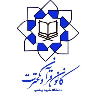 Telegram profile photo for کانون قرآن و عترت بهشتی