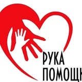 Telegram profile photo for РУКА ПОМОЩИ🤝