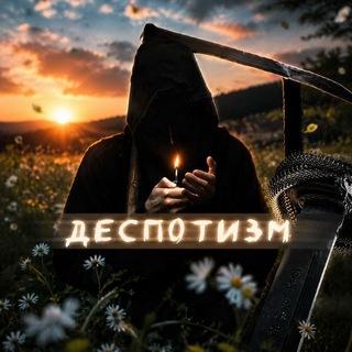 Telegram profile photo for деспотизм