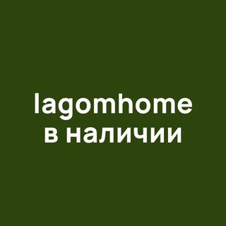 Telegram profile photo for lagomhome в наличии