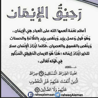 Telegram profile photo for رَحِيْقُ الإيْمَان