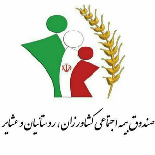 Telegram profile photo for صندوق بیمه اجتماعی کشاورزان، روستاییان و عشایر.کارگزاری ۶۹۱۰۶ بیجار