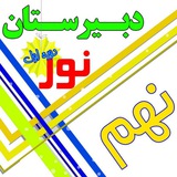 Telegram profile photo for نور نهم
