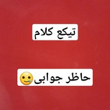 Telegram profile photo for حاظر جوآبی تیکع