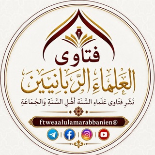 Telegram profile photo for فتاوى العلماء الربانيين