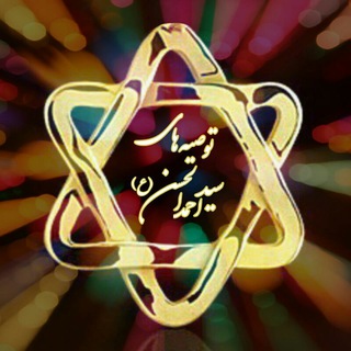Telegram profile photo for توصیه های سید احمدالحسن (ع)