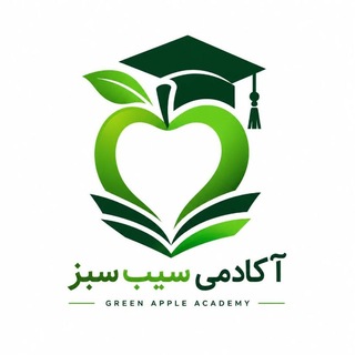Telegram profile photo for آکادمی سیب سبز🍏