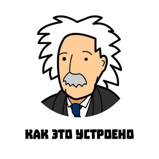 Telegram profile photo for КАК ЭТО УСТРОЕНО