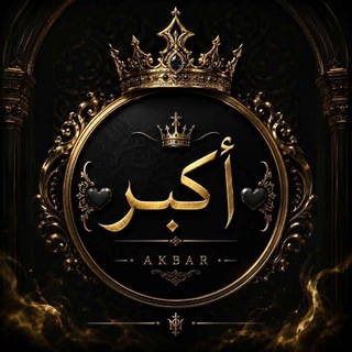 Telegram profile photo for 𖣔أكبر𖣔