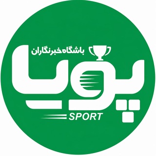 Telegram profile photo for پویا اسپورت | PooyaSport