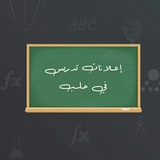 Telegram profile photo for إعلان تدريس في حلب