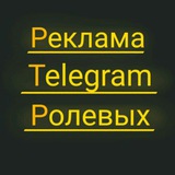 Telegram profile photo for Реклама Telegram Ролевых