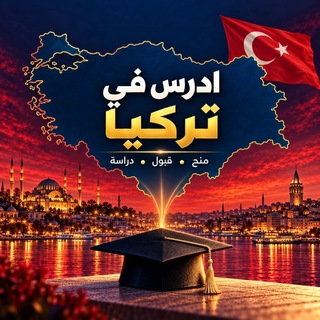 Telegram profile photo for مناقشة المنح في تركيا 🇹🇷