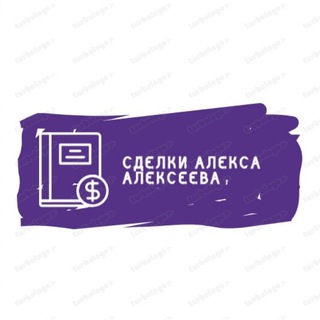 Telegram profile photo for Сделки Алекса Алексеева