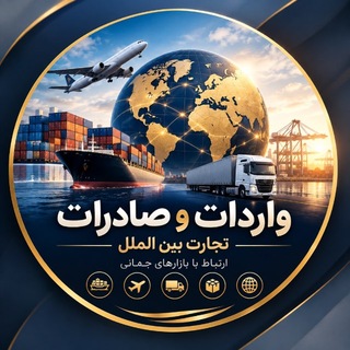 Telegram profile photo for مدیریت واردات و صادرات