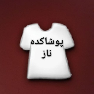 Telegram profile photo for 09121542193تولیدوپخش م پوشاککده ناز شعبه2