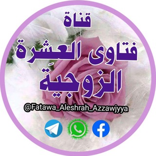 Telegram profile photo for 🌸فتاوى العِشْرة الزوجيَّة🌸