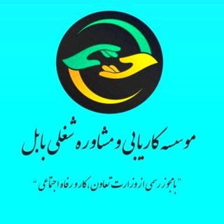 Telegram profile photo for کاریـابی بابـل