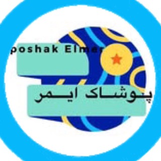 Telegram profile photo for تولید و پخش پوشاک ایمر