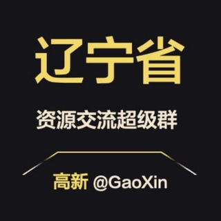 Telegram profile photo for 【辽宁】资源交流超级群