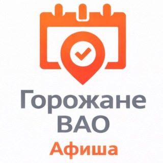 Telegram profile photo for Горожане ВАО. Афиша.