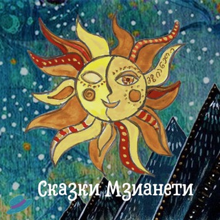 Telegram profile photo for Сказки Мзианети