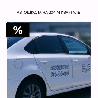 Telegram profile photo for Автошкола на 204 квартале